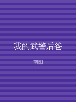 我的武警后爸