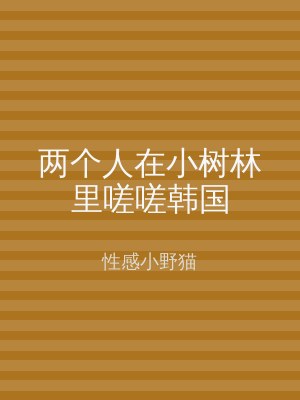 两个人在小树林里嗟嗟韩国