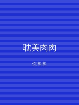 耽美肉肉