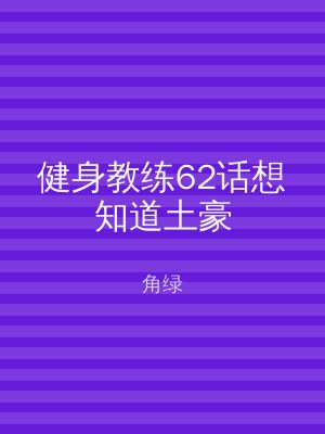 健身教练62话想知道土豪