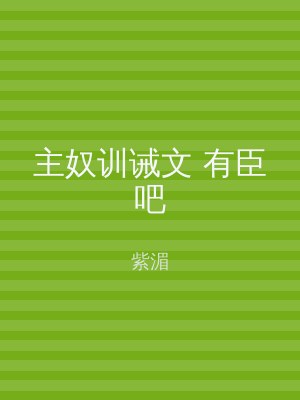 主奴训诫文 有臣吧