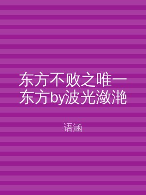 东方不败之唯一东方by波光潋滟