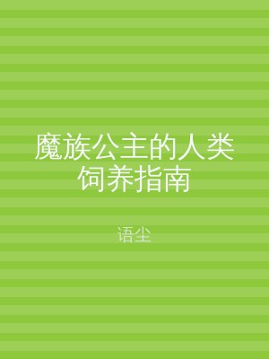 魔族公主的人类饲养指南
