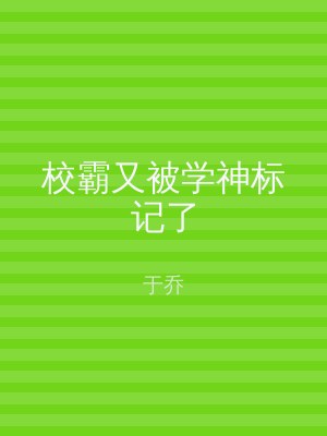 校霸又被学神标记了