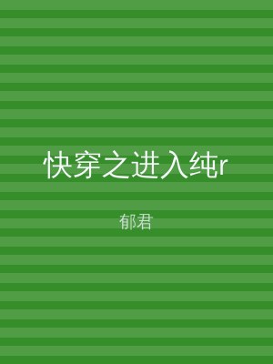 快穿之进入纯r