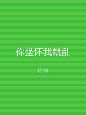 你坐怀我就乱