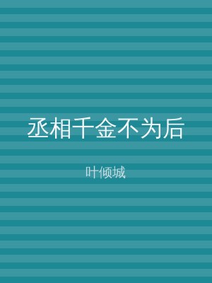 丞相千金不为后