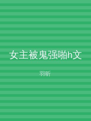 女主被鬼强啪h文