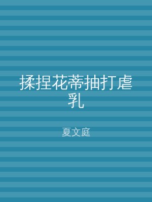 揉捏花蒂抽打虐乳