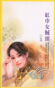 红巾女贼头