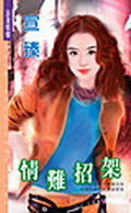 情难招架