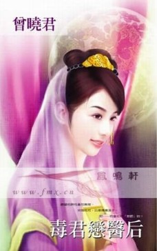 毒君恋医后