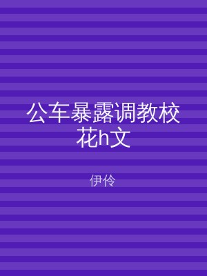 公车暴露调教校花h文