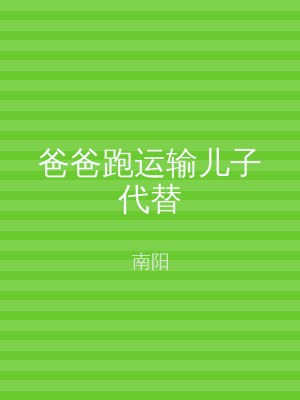 爸爸跑运输儿子代替