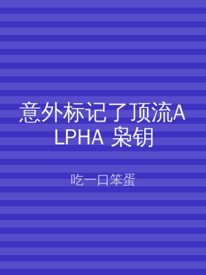 意外标记了顶流ALPHA 枭钥
