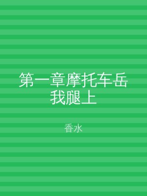 第一章摩托车岳我腿上