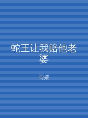 蛇王让我赔他老婆