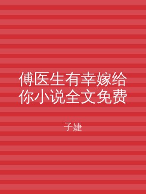 傅医生有幸嫁给你小说全文免费