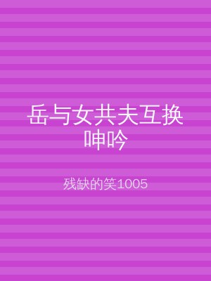 岳与女共夫互换呻吟