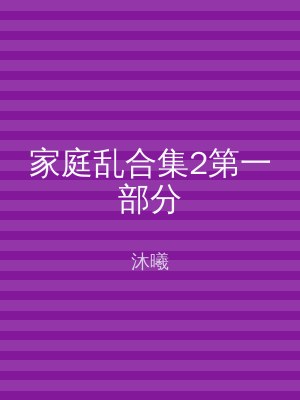 家庭乱合集2第一部分