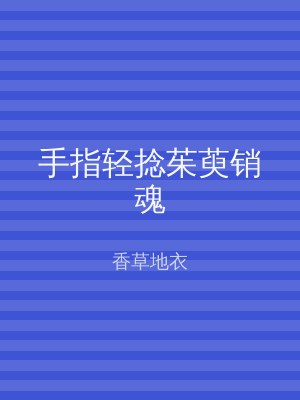 手指轻捻茱萸销魂