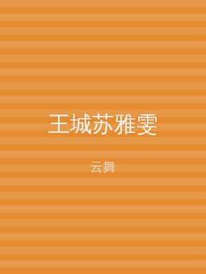 王城苏雅雯