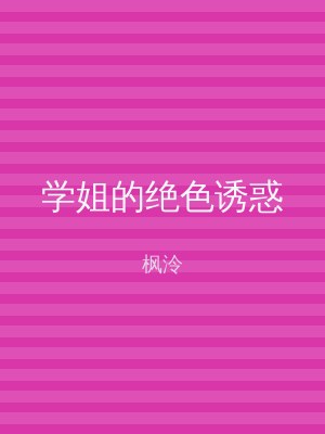 学姐的绝色诱惑
