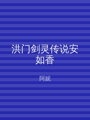 洪门剑灵传说安如香