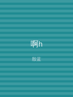 啊h