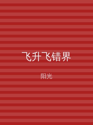 飞升飞错界