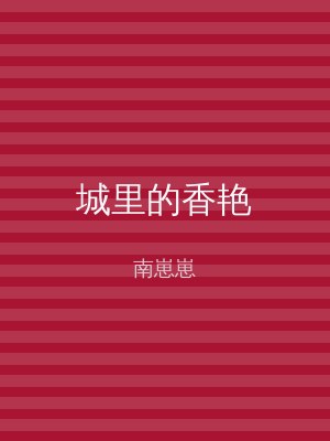 城里的香艳