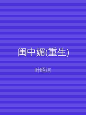 闺中媚(重生)