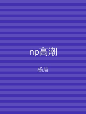 np高潮
