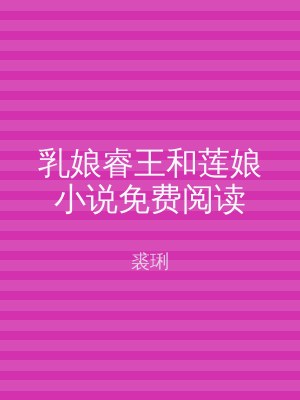 乳娘睿王和莲娘小说免费阅读