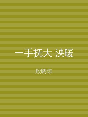 一手抚大 泱暖