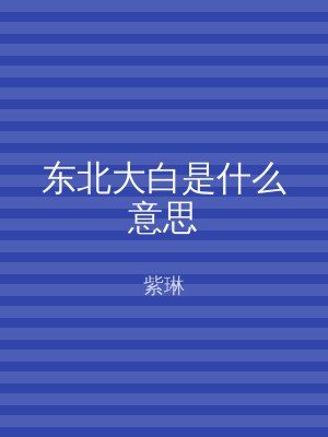 东北大白是什么意思