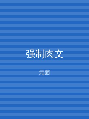 强制肉文