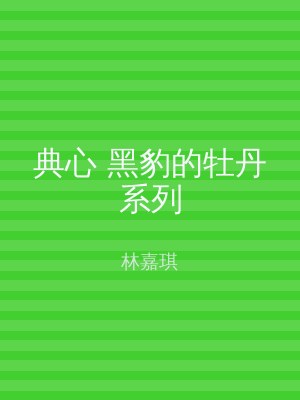 典心 黑豹的牡丹系列