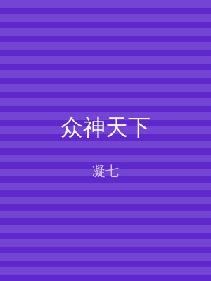 众神天下