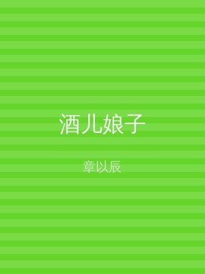 酒儿娘子