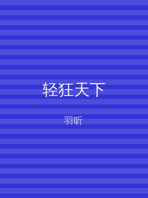 轻狂天下