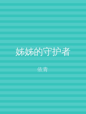 姊姊的守护者