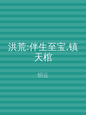 洪荒:伴生至宝,镇天棺