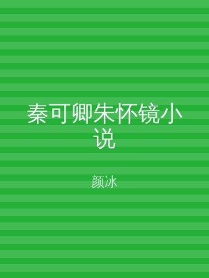 秦可卿朱怀镜小说