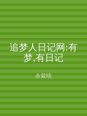 追梦人日记网:有梦,有日记