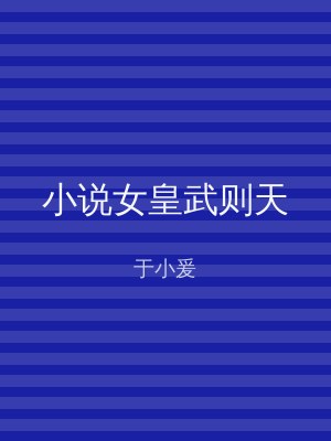 小说女皇武则天
