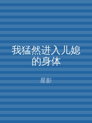 我猛然进入儿媳的身体