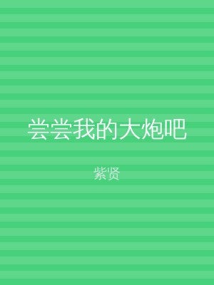 尝尝我的大炮吧
