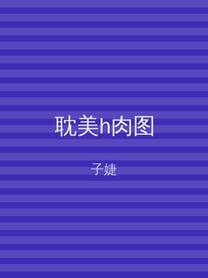 耽美h肉图
