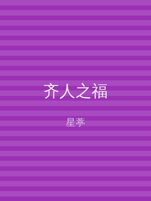 齐人之福